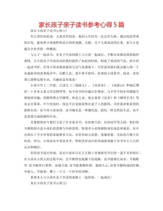 家长孩子亲子读书参考心得5篇 