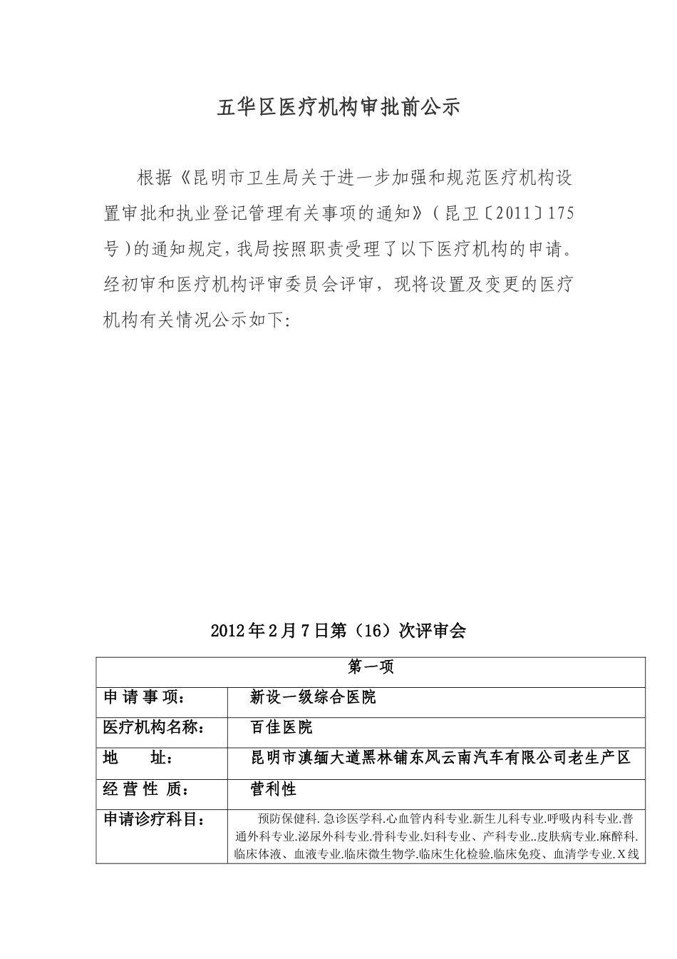 五华区医疗机构审批前公示_第1页