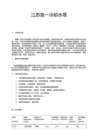 江苏良一冷却水塔