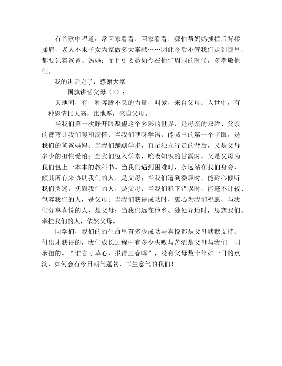 国旗讲话父母2篇 _第2页