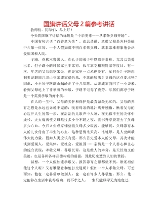 国旗讲话父母2篇 