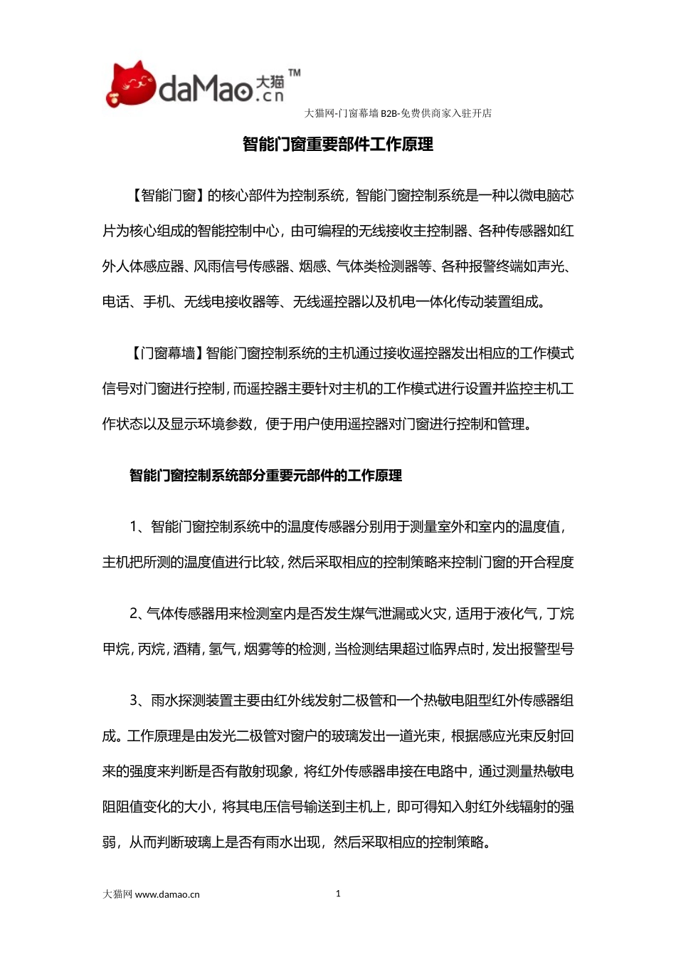 智能门窗重要部件工作原理_第1页