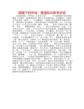 国旗下的讲话：重温校训参考讲话 