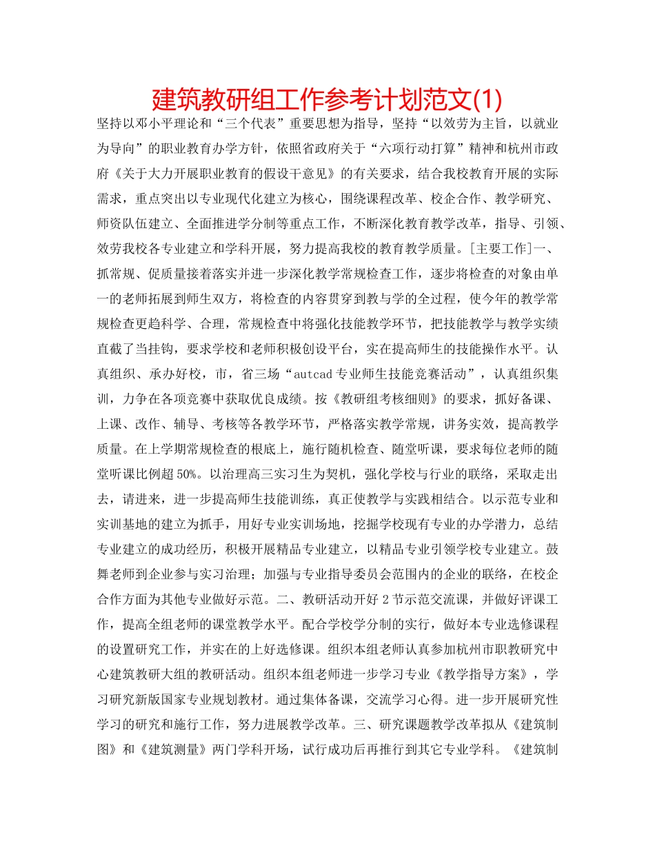建筑教研组工作参考计划范文(1) _第1页