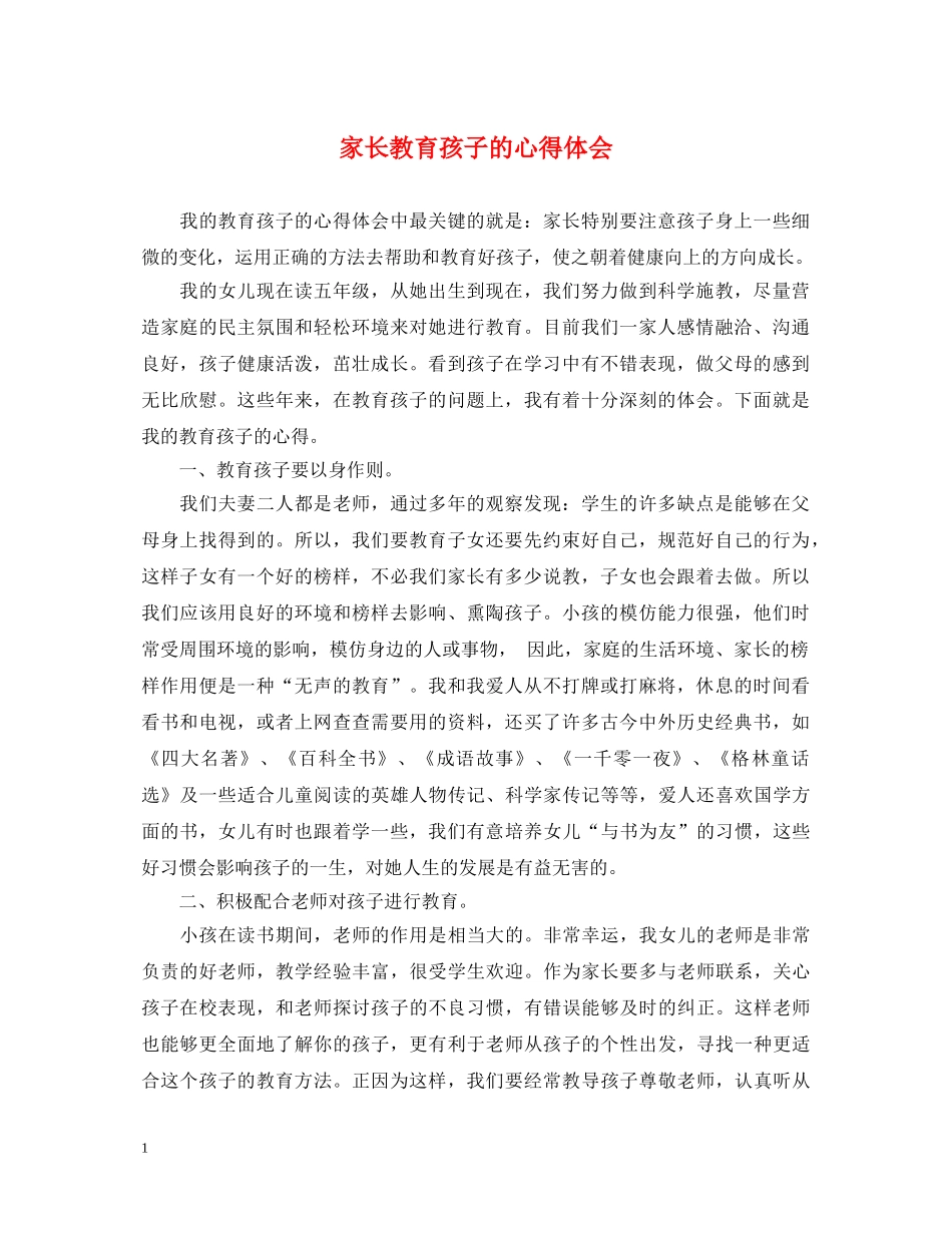 家长教育孩子的心得体会 (000002)_第1页