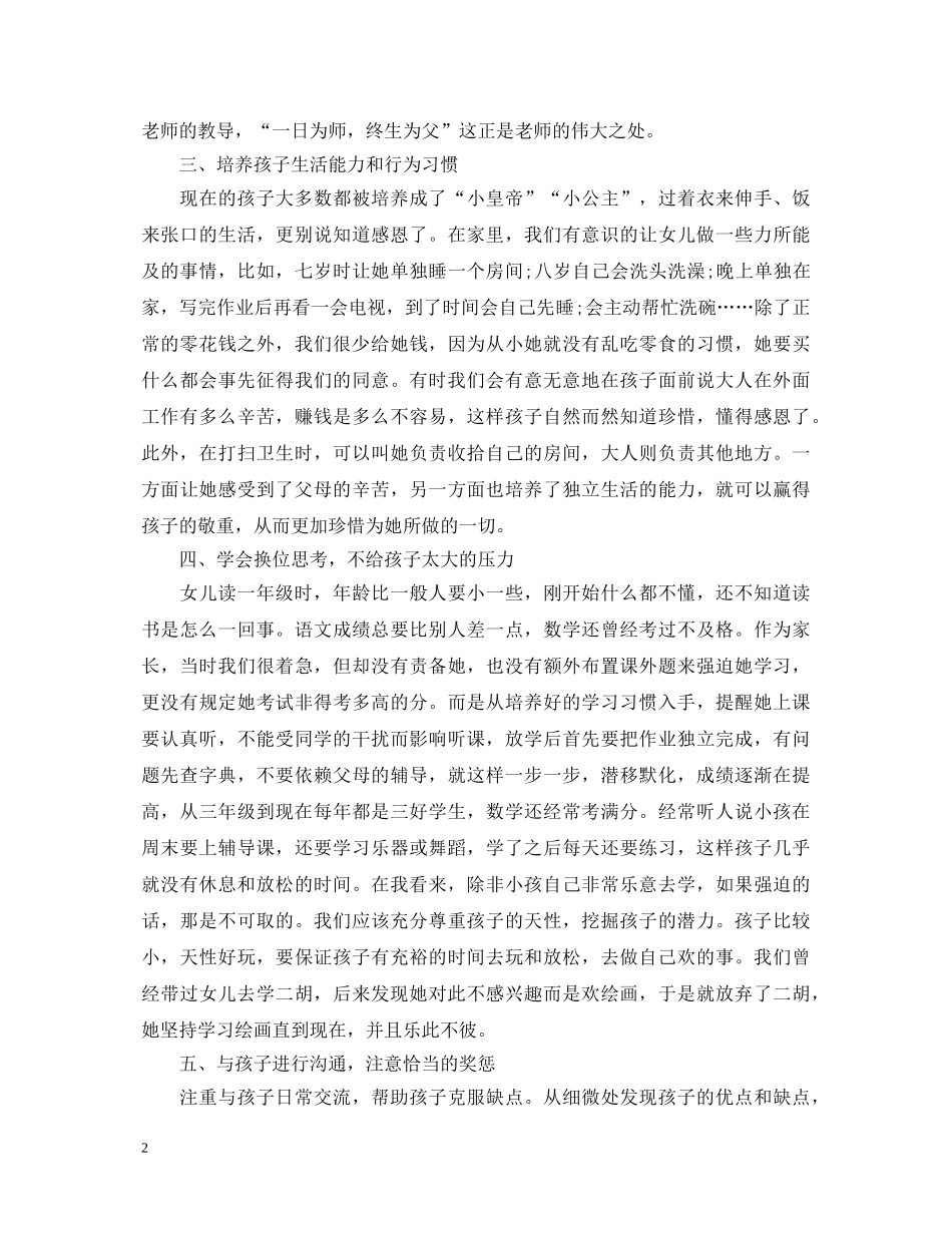 家长教育孩子的心得体会 (000002)_第2页