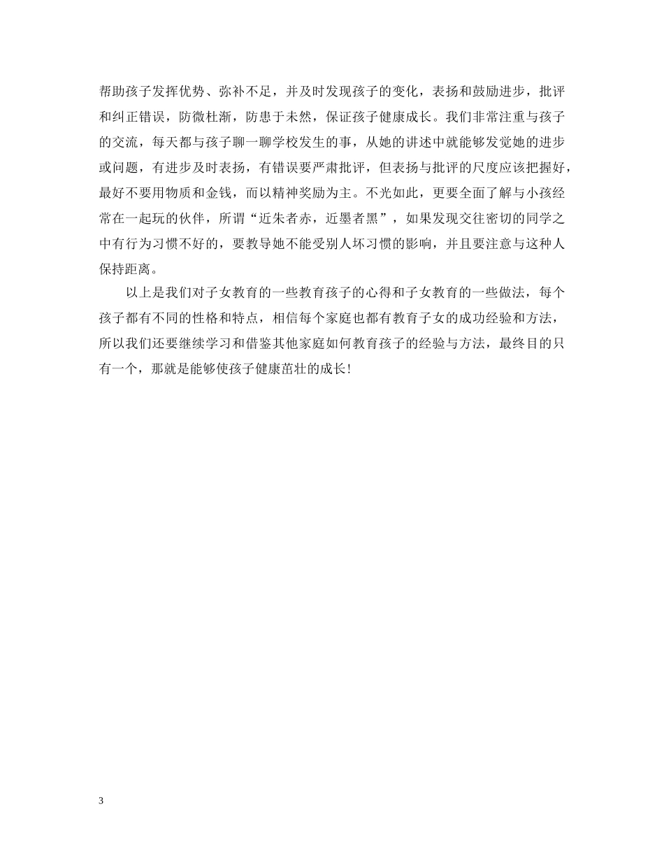家长教育孩子的心得体会 (000002)_第3页