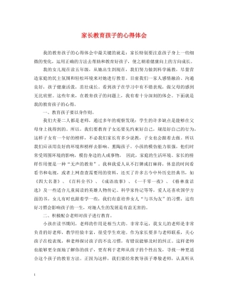 家长教育孩子的心得体会 (000002)