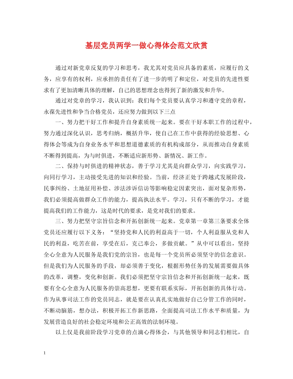 基层党员两学一做心得体会范文欣赏 _第1页