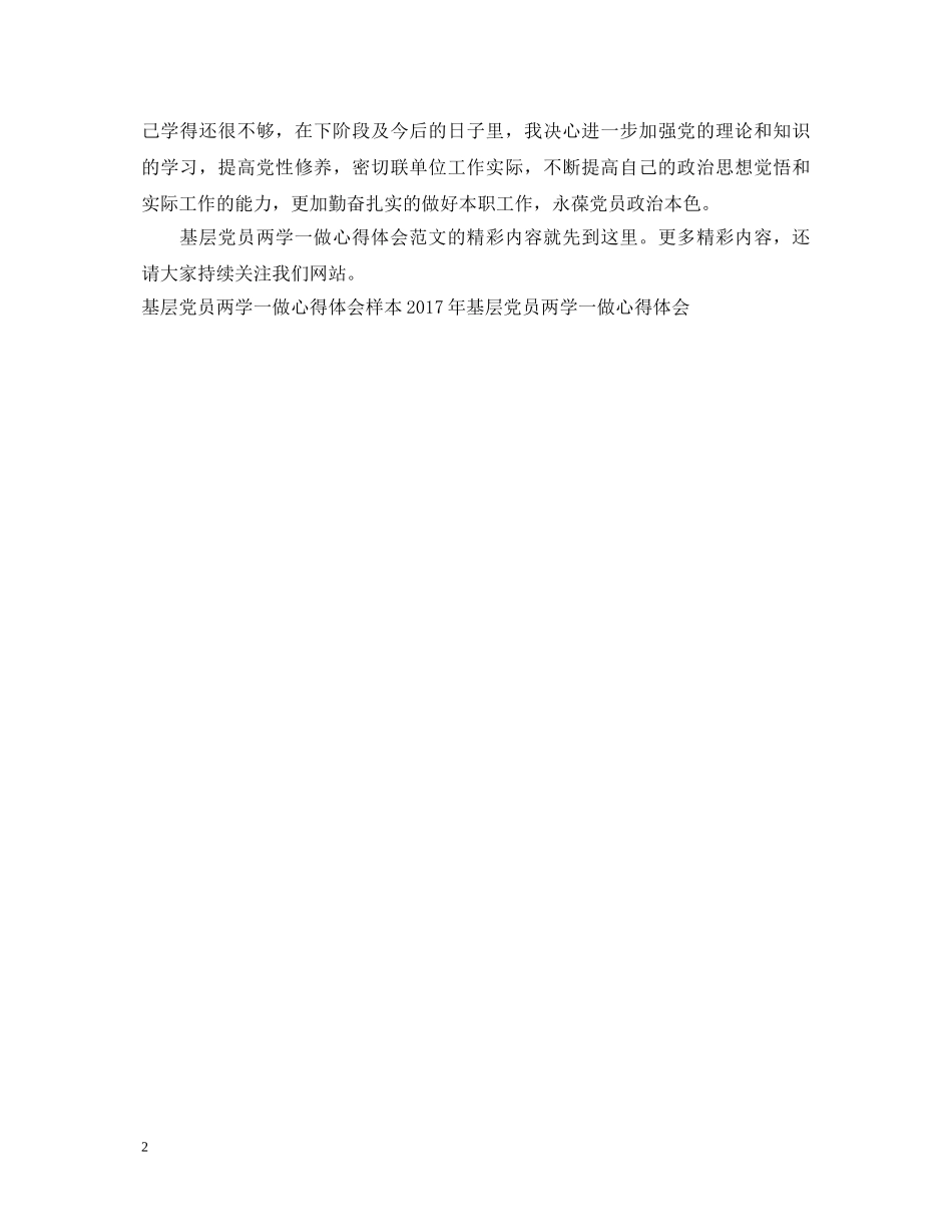 基层党员两学一做心得体会范文欣赏 _第2页