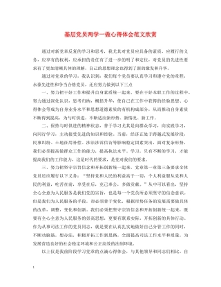 基层党员两学一做心得体会范文欣赏 