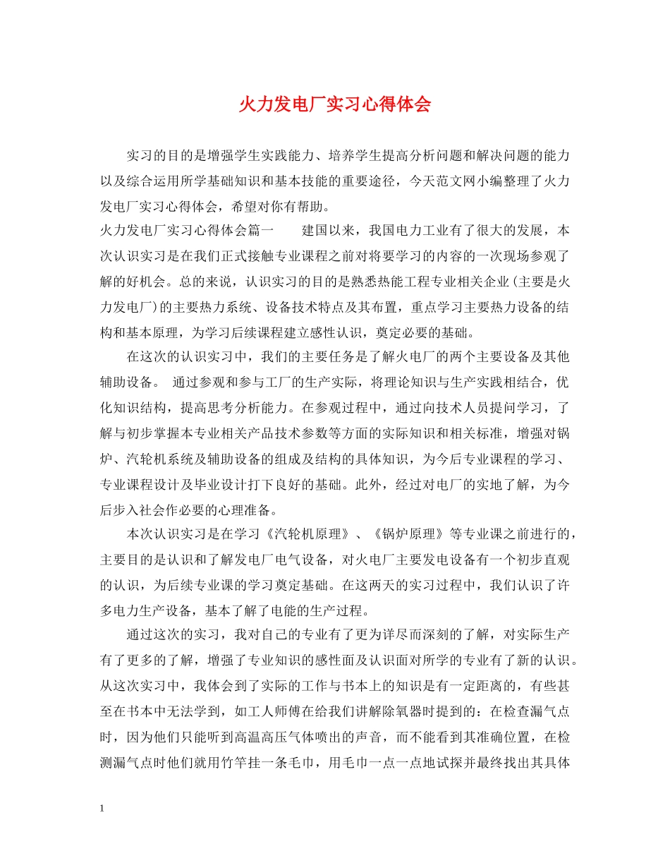 火力发电厂实习心得体会 _第1页