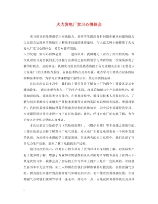 火力发电厂实习心得体会 