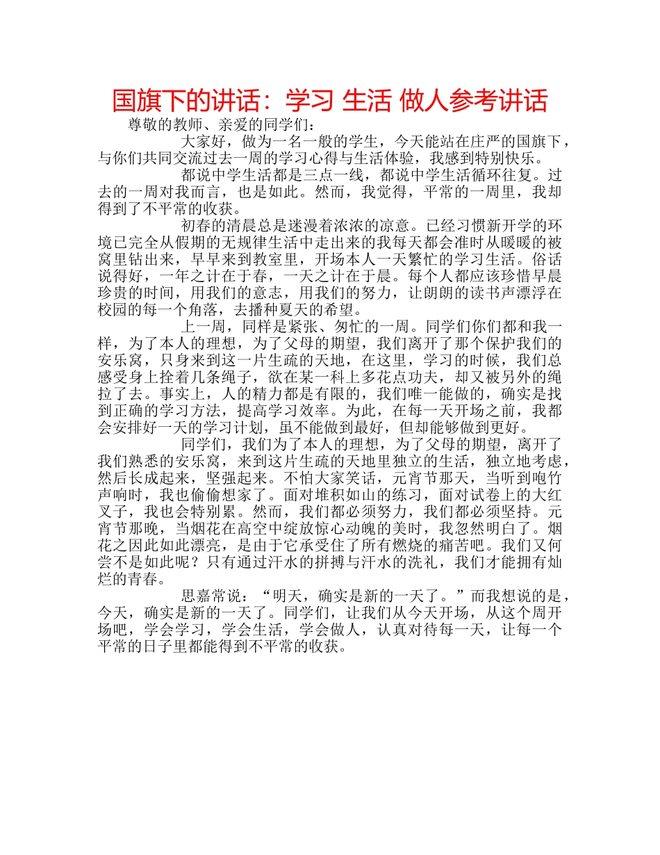 国旗下的讲话：学习 生活 做人参考讲话 _第1页