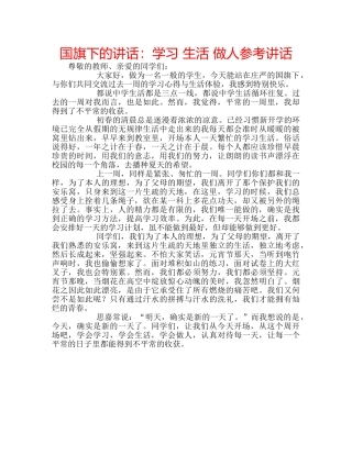 国旗下的讲话：学习 生活 做人参考讲话 