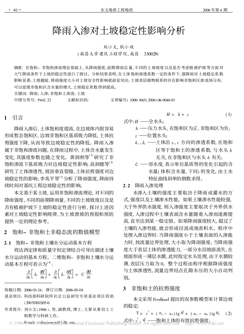 降雨入渗对土坡稳定性影响分析_第1页