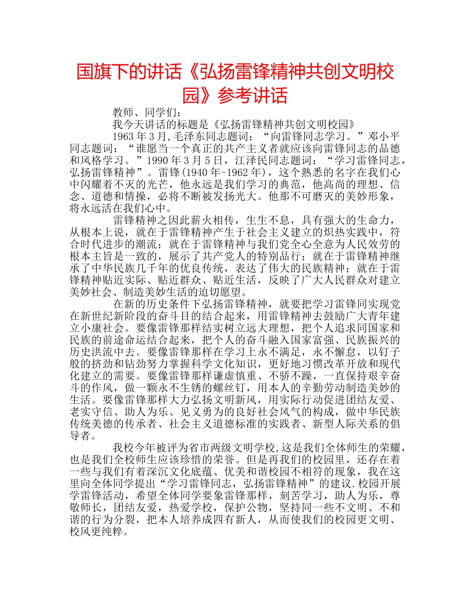 国旗下的讲话《弘扬雷锋精神共创文明校园》参考讲话 _第1页