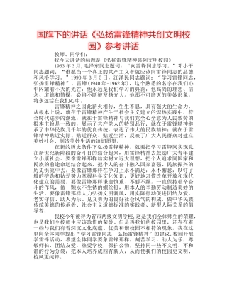 国旗下的讲话《弘扬雷锋精神共创文明校园》参考讲话 