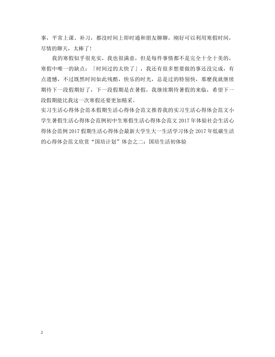 假期生活的心得体会范文 _第2页