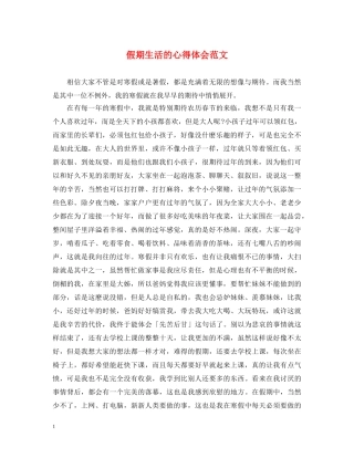 假期生活的心得体会范文 