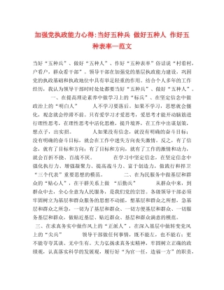 加强党执政能力心得-当好五种兵 做好五种人 作好五种表率—范文 