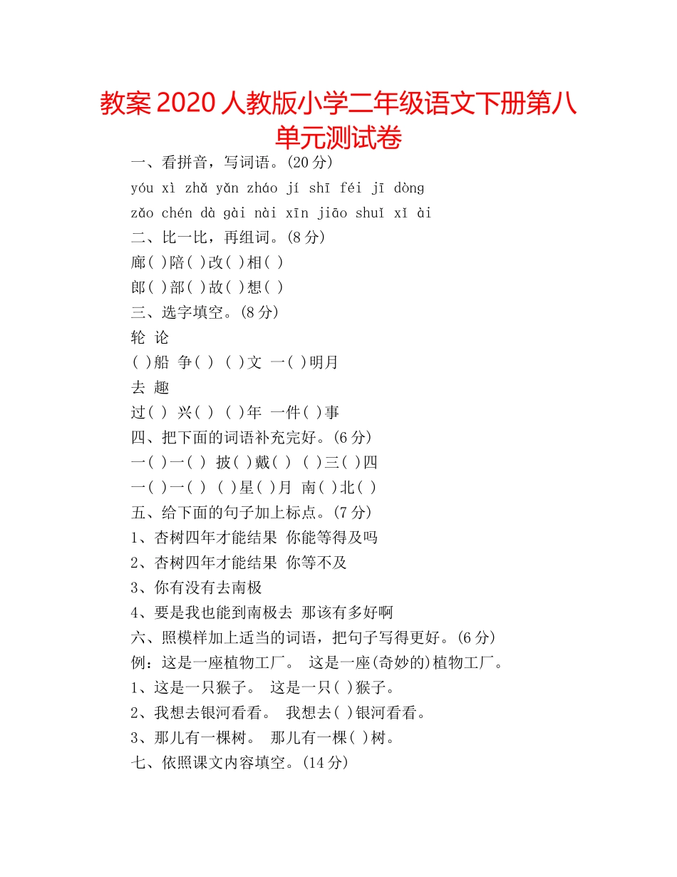 教案2020人教版小学二年级语文下册第八单元测试卷 _第1页