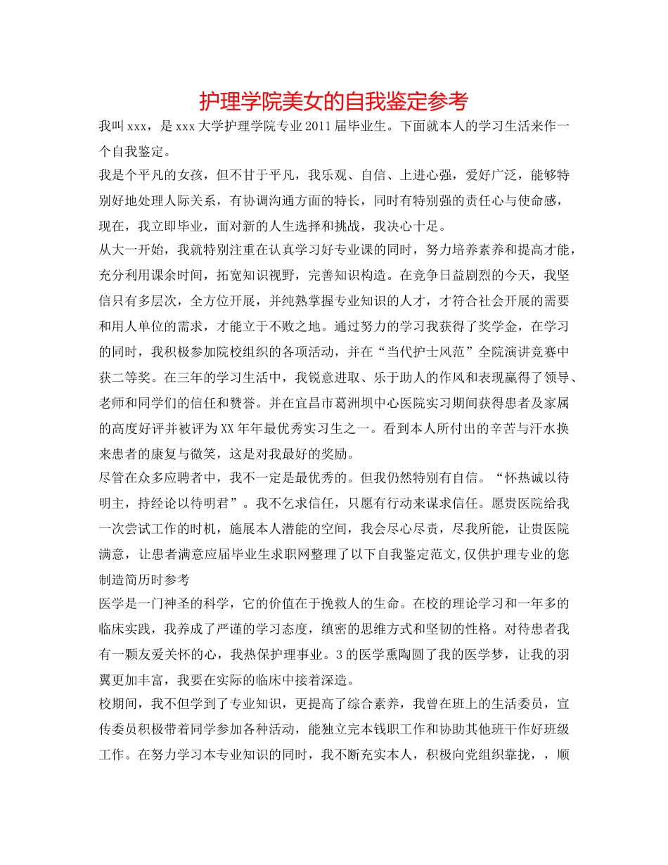 护理学院美女的自我鉴定参考 _第1页