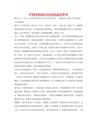 护理学院美女的自我鉴定参考 