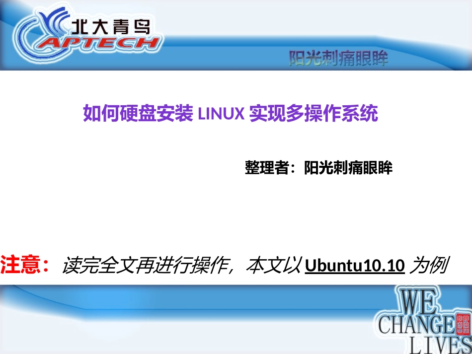 如何硬盘安装linux实现多操作系统_第1页