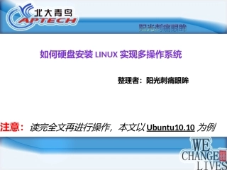 如何硬盘安装linux实现多操作系统
