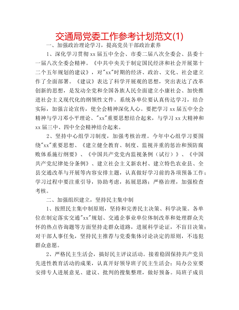 交通局党委工作参考计划范文(1) _第1页