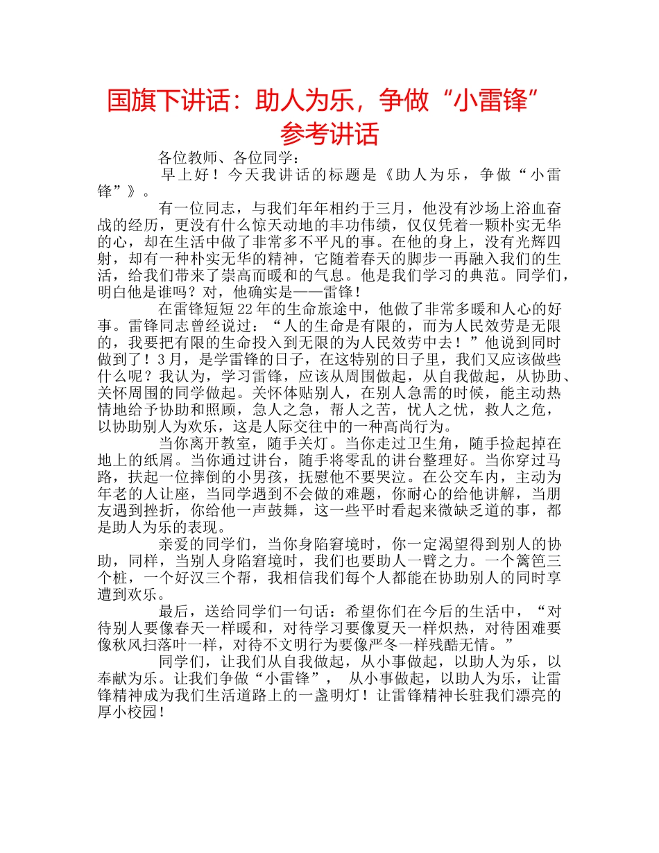 国旗下讲话助人为乐，争做“小雷锋” _第1页