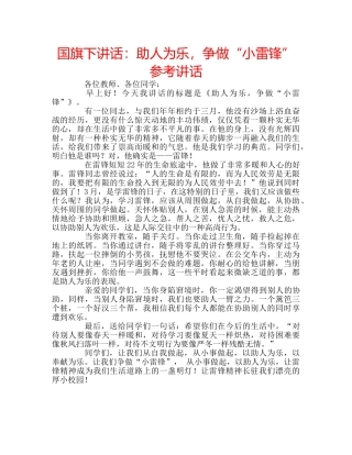 国旗下讲话助人为乐，争做“小雷锋” 