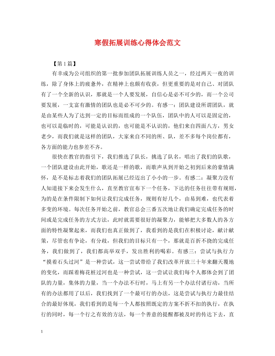 寒假拓展训练心得体会范文 _第1页