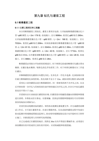 第九章 钻孔与灌浆工程