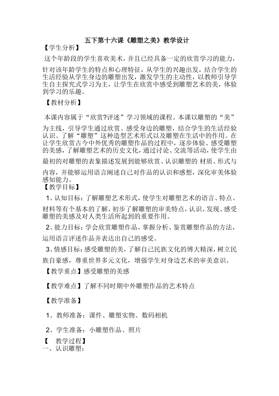 五下第十六课《雕塑之美》教学设计_第1页