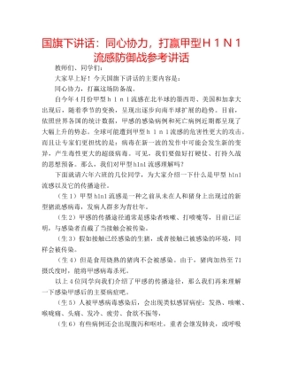 国旗下讲话同心协力，打赢甲型Ｈ1Ｎ1流感防御战 