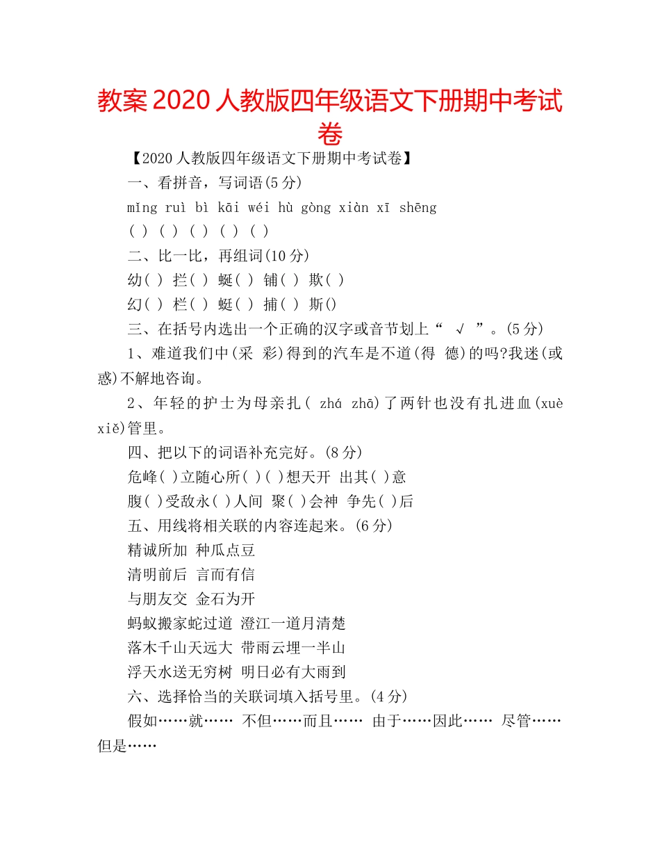 教案2020人教版四年级语文下册期中考试卷 _第1页