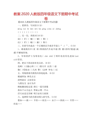 教案2020人教版四年级语文下册期中考试卷 