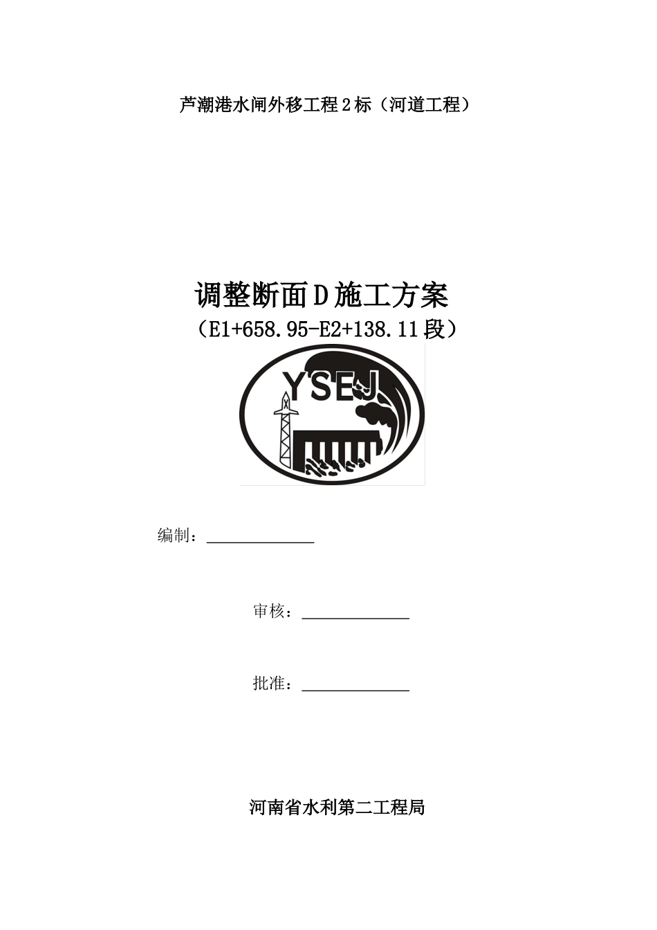 调整断面D施工方案20150924_第1页