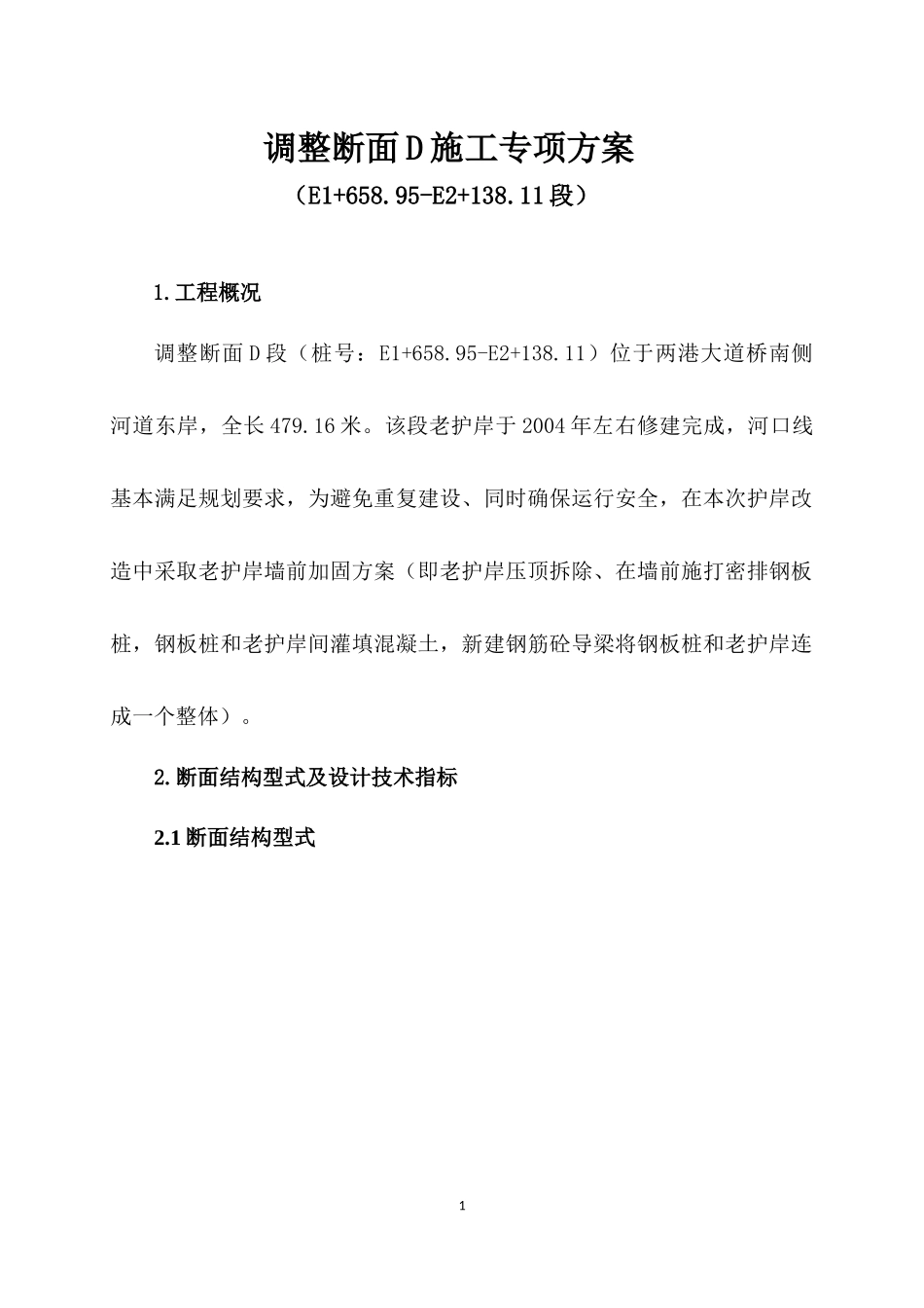 调整断面D施工方案20150924_第3页