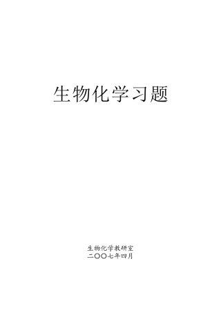 生物化学习题