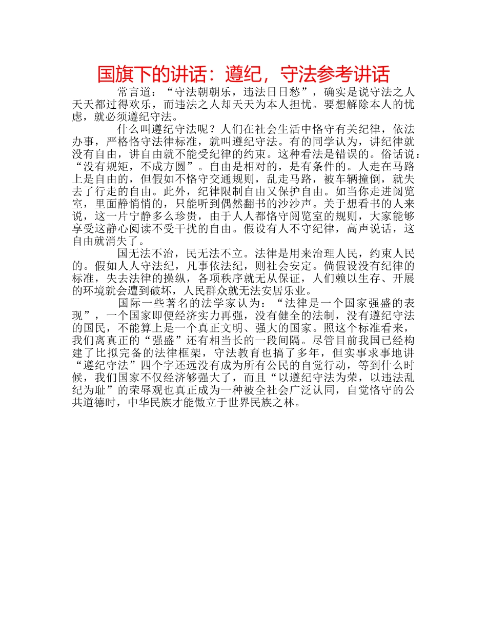 国旗下的讲话：遵纪，守法参考讲话 _第1页