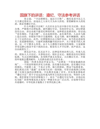 国旗下的讲话：遵纪，守法参考讲话 