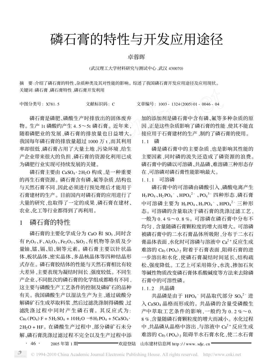 磷石膏的特性与开发应用途径_第1页