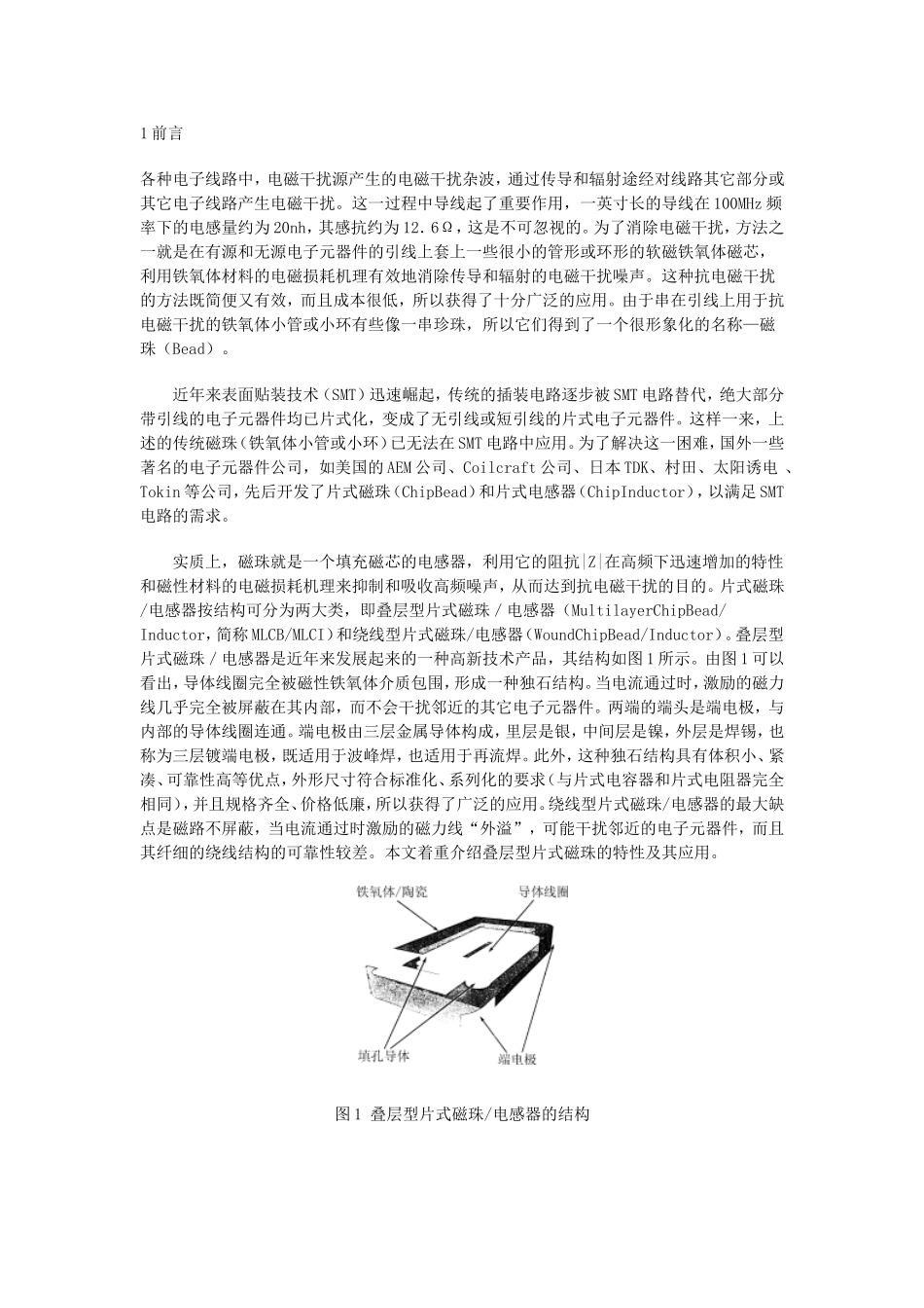 叠层型片式磁珠的特性及其应用_第1页