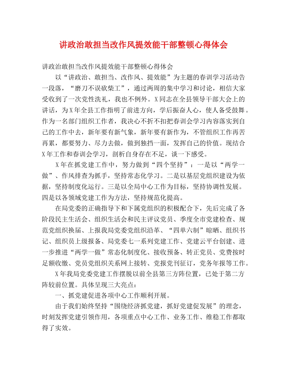 讲政治敢担当改作风提效能干部整顿心得体会 _第1页