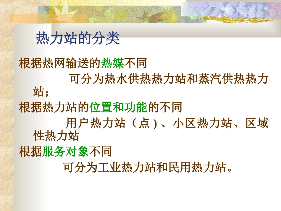 供热工程-第十二章 集中供热系统的热力站及其主要设备_第2页