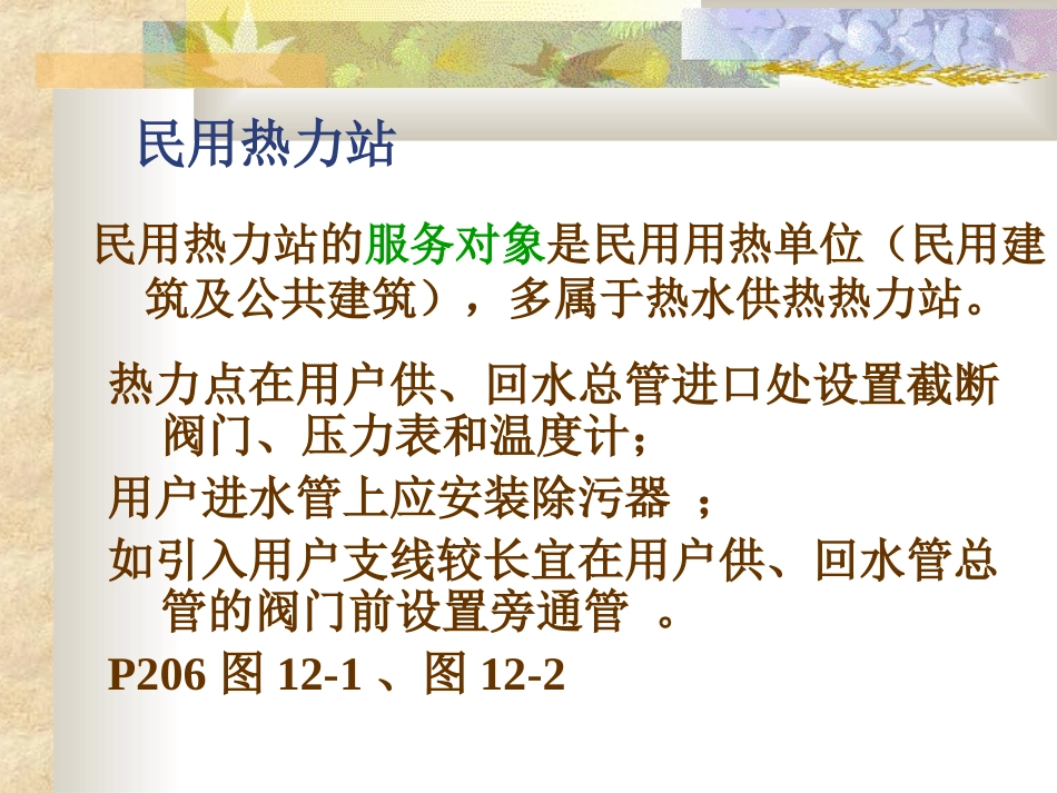 供热工程-第十二章 集中供热系统的热力站及其主要设备_第3页