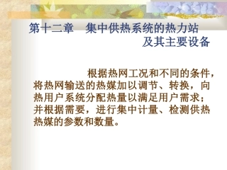 供热工程-第十二章 集中供热系统的热力站及其主要设备
